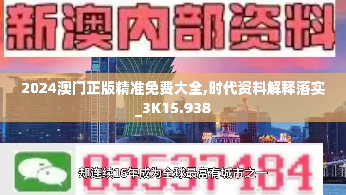 2024澳门正版精准免费大全,时代资料解释落实_3K15.938