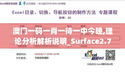 澳门一码一肖一待一中今晚,理论分析解析说明_Surface2.718