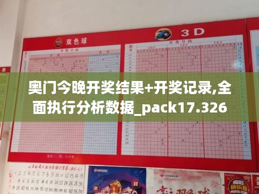 奥门今晚开奖结果+开奖记录,全面执行分析数据_pack17.326