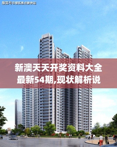 新澳天天开奖资料大全最新54期,现状解析说明_7DM5.235