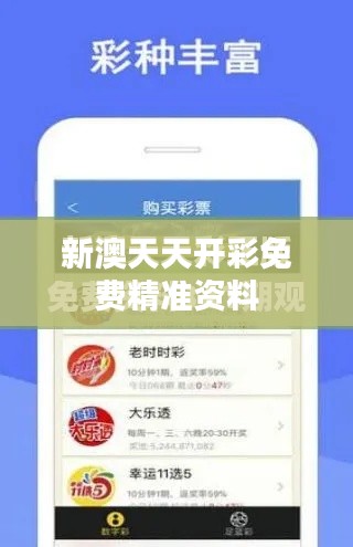 新澳天天开彩免费精准资料