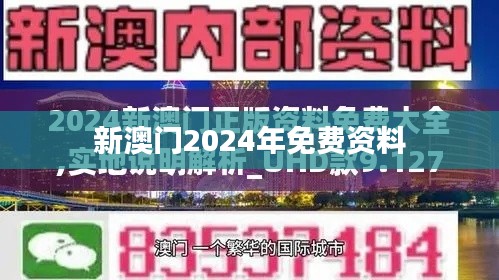 新澳门2024年免费资料