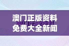 澳门正版资料免费大全新闻,具体步骤指导_高级版4.523