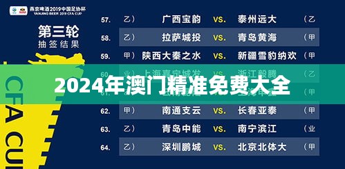 2024年澳门精准免费大全