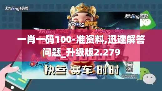 一肖一码100-准资料,迅速解答问题_升级版2.279