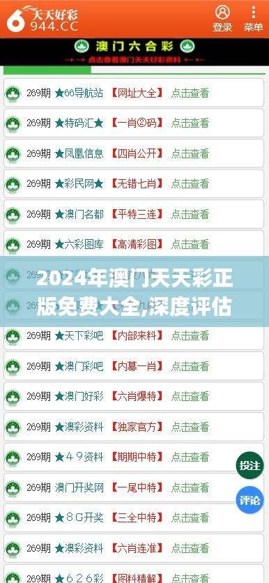 2024年澳门天天彩正版免费大全,深度评估解析说明_XP11.116