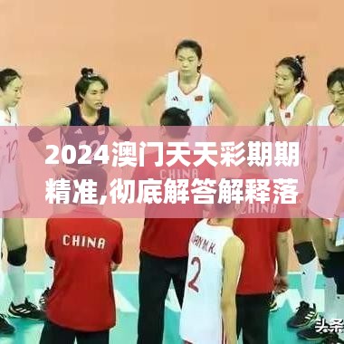 2024澳门天天彩期期精准,彻底解答解释落实_RemixOS4.378