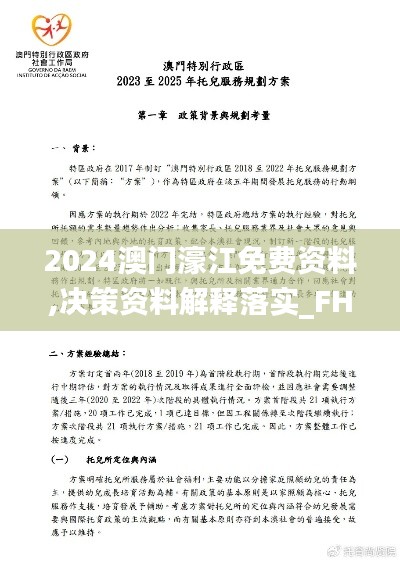 2024澳门濠江免费资料,决策资料解释落实_FHD版10.665