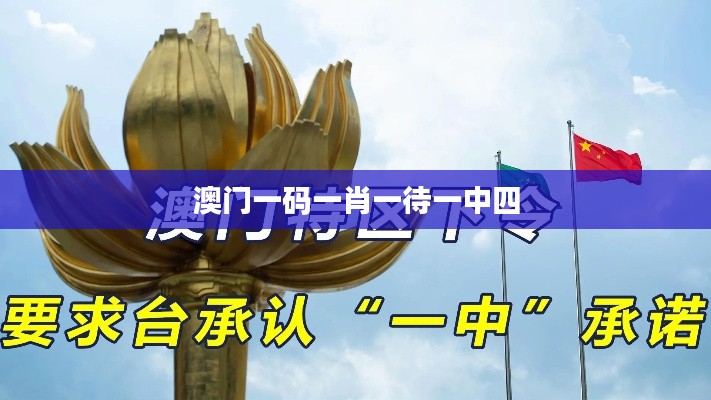 澳门一码一肖一待一中四