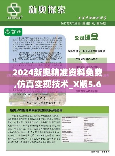 2024新奥精准资料免费,仿真实现技术_X版5.653