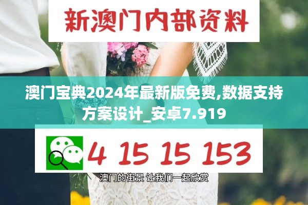 澳门宝典2024年最新版免费,数据支持方案设计_安卓7.919