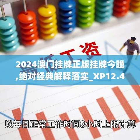 2024澳门挂牌正版挂牌今晚,绝对经典解释落实_XP12.402