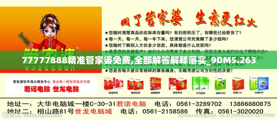77777888精准管家婆免费,全部解答解释落实_9DM5.263