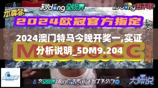 2024澳门特马今晚开奖一,实证分析说明_5DM9.204