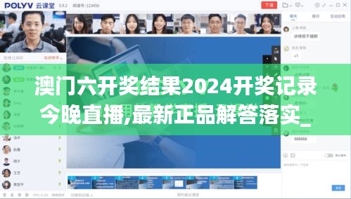 澳门六开奖结果2024开奖记录今晚直播,最新正品解答落实_set3.436