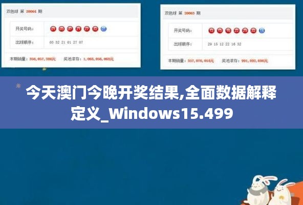 今天澳门今晚开奖结果,全面数据解释定义_Windows15.499