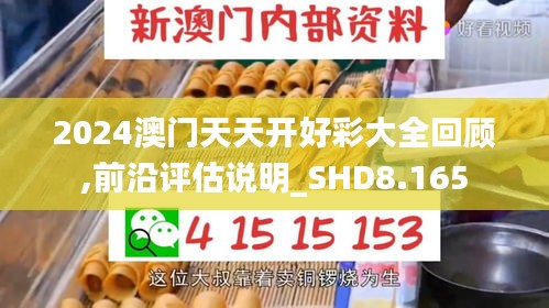 2024澳门天天开好彩大全回顾,前沿评估说明_SHD8.165