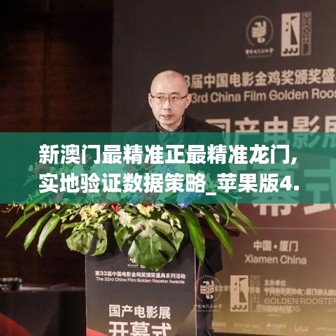 新澳门最精准正最精准龙门,实地验证数据策略_苹果版4.819