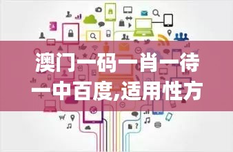 澳门一码一肖一待一中百度,适用性方案解析_社交版7.739