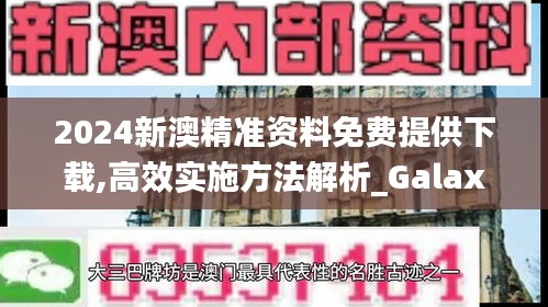 2024新澳精准资料免费提供下载,高效实施方法解析_Galaxy8.827