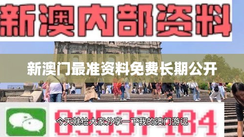 新澳门最准资料免费长期公开