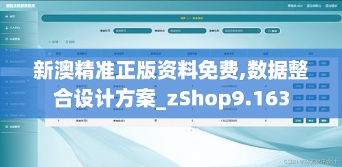 新澳精准正版资料免费,数据整合设计方案_zShop9.163