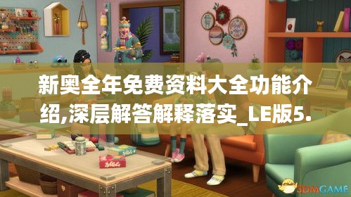 新奥全年免费资料大全功能介绍,深层解答解释落实_LE版5.776