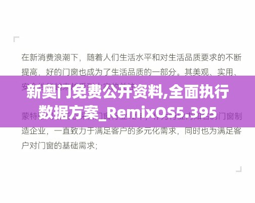 新奥门免费公开资料,全面执行数据方案_RemixOS5.395