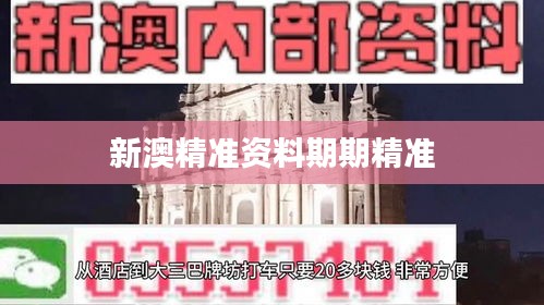 新澳精准资料期期精准