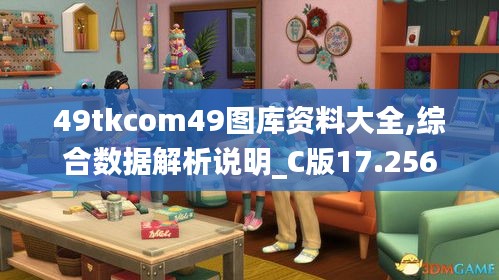 49tkcom49图库资料大全,综合数据解析说明_C版17.256