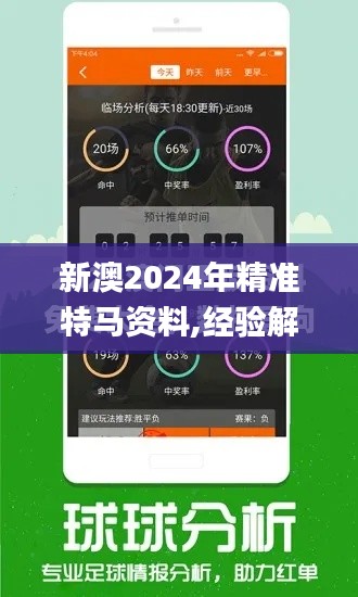 新澳2024年精准特马资料,经验解答解释落实_mShop2.418