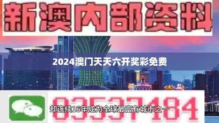 2024澳门天天六开奖彩免费