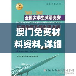 澳门免费材料资料,详细解读解释落实_C版12.355