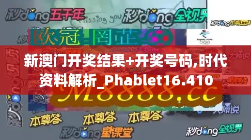 新澳门开奖结果+开奖号码,时代资料解析_Phablet16.410