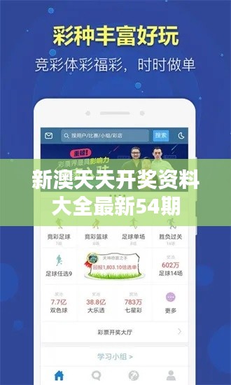 新澳天天开奖资料大全最新54期