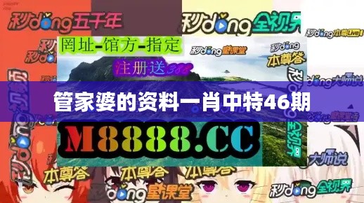 管家婆的资料一肖中特46期