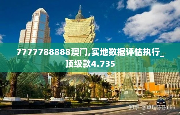7777788888澳门,实地数据评估执行_顶级款4.735