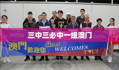 三中三必中一组澳门