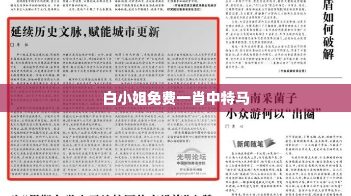 白小姐免费一肖中特马