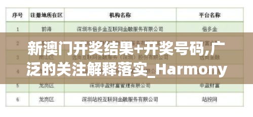 新澳门开奖结果+开奖号码,广泛的关注解释落实_Harmony款2.366