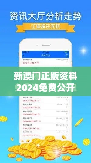 新澳门正版资料2024免费公开