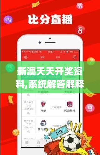 新澳天天开奖资料,系统解答解释定义_AR4.874