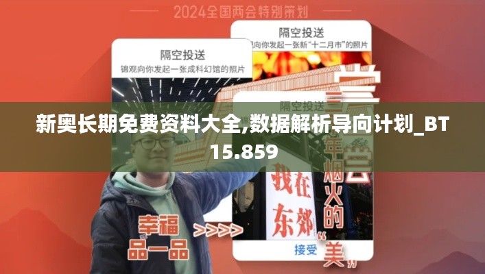新奥长期免费资料大全,数据解析导向计划_BT15.859