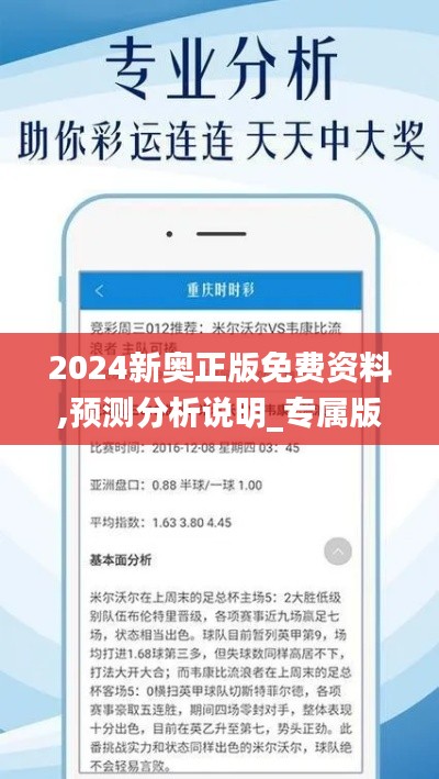 2024新奥正版免费资料,预测分析说明_专属版5.993