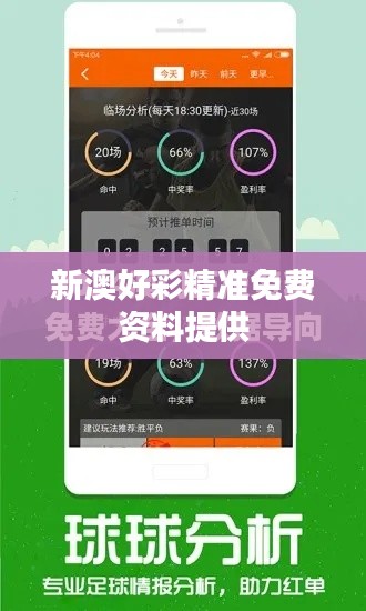 新澳好彩精准免费资料提供