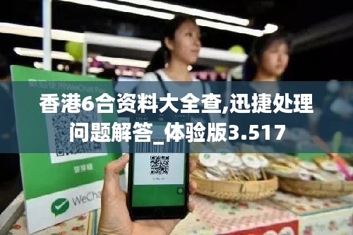 香港6合资料大全查,迅捷处理问题解答_体验版3.517