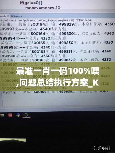 最准一肖一码100%噢,问题总结执行方案_Kindle1.891