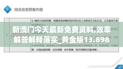新澳门今天最新免费资料,效率解答解释落实_黄金版13.898