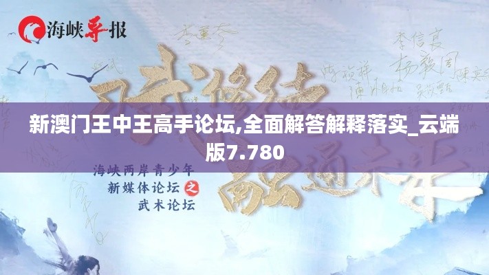 新澳门王中王高手论坛,全面解答解释落实_云端版7.780