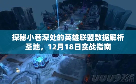 探秘小巷深处的英雄联盟数据解析圣地，实战指南与数据解析揭秘（12月18日版）